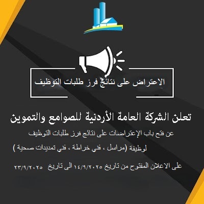 اعلان فتح باب الإعتراضات على نتائج فرز طلبات التوظيف