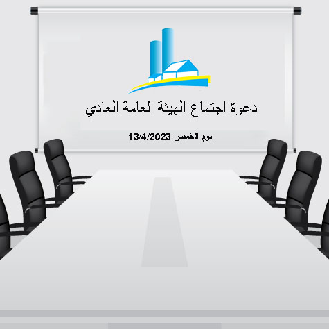 دعوة اجتماع الهيئة العامة العادي يوم الخميس 13/4/2023 