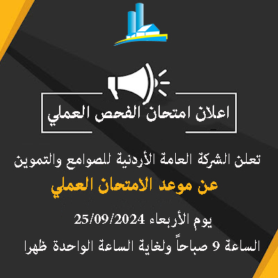 إعلان امتحان الفحص العملي صادر عن الشركة العامة الأردنية للصوامع والتموين بتاريخ 25/9/2024 