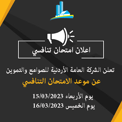 إعلان امتحان تنافسي صادر عن الشركة العامة الأردنية للصوامع والتموين  بتاريخ 15/3/2023 و 16/3/2023