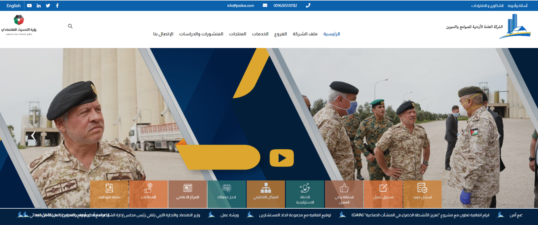 إطلاق الموقع الالكتروني الخاص بالشركة العامة الاردنية للصوامع والتموين