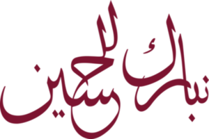 الصوامع تهنىء بقدوم الأميرة إيمان بنت الحسين