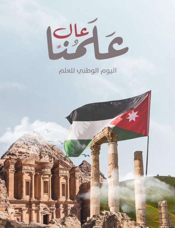 يوم العلم الأردني.. ذاكرة الوطن وسيرة أبطاله.
