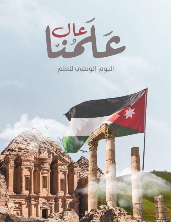 يوم العلم الأردني 
